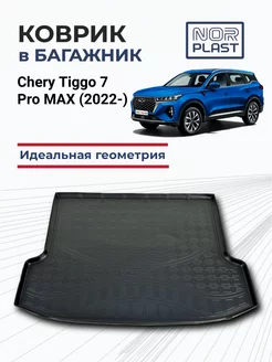 Коврик в багажник Chery Tiggo 7 Pro MAX (2022-) Полиуретан