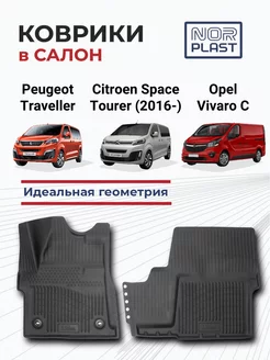 Коврики для автомобиля Citroen SpaceTourer (2016-)