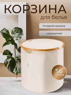 Корзина для белья с крышкой 38х38х39 см на 56 л