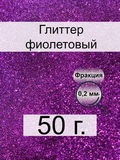 Блестки для творчества и декора, 50 г, фиолетовый