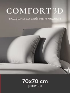 Подушка 70х70 "Comfort 3D", gray, 1шт