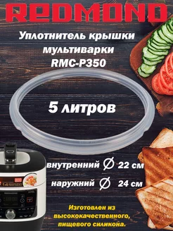 Уплотнитель крышки мультиварки Редмонд RMC-P350