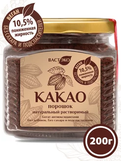 Какао-порошок Натуральный растворимый без сахара 200г