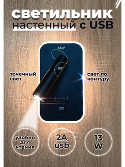 Светильник настенный бра светодиодный с подсветкой USB 13 ВТ