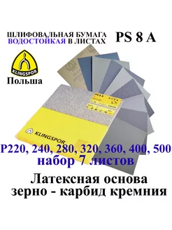 Бумага наждачная водостойкая набор 7 листов 230х280 мм