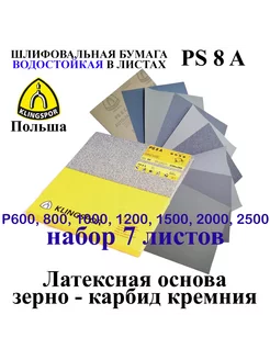 Бумага водостойкая наждачная набор 7 листов 230х280 мм