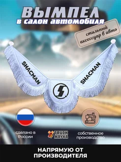 Вымпел экокожа Шакман