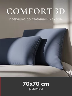 Подушка 70х70 "Comfort 3D", captain`s blue, 1шт