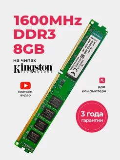 Оперативная память ddr3 8gb 1600 MHZ озу DIMM CL11 1.5v