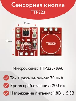 Датчик касания сенсорная кнопка TTP223 arduino