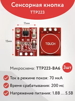 Датчик касания сенсорная кнопка TTP223 arduino