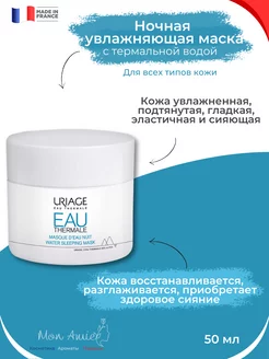 Маска для лица увлажняющая ночная EAU THERMALE 50 мл