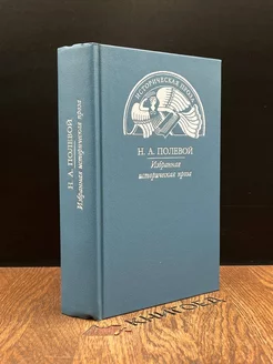 Н. А. Полевой. Избранная историческая проза