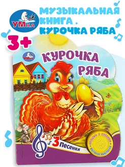 Музыкальная книжка игрушка Курочка ряба развивающая