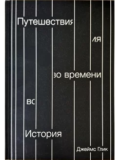 Путешествия во времени. История