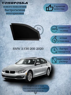 Съемная тонировка BMW 3 F30 2011-2020