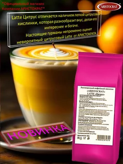 Кофейный напиток Latte Цитрус 1 кг