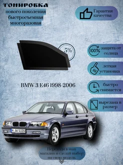 Съемная тонировка BMW 3 е46 1998-2006