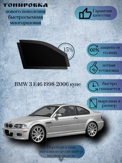 Съемная тонировка BMW 3 е46 1998-2006 купе