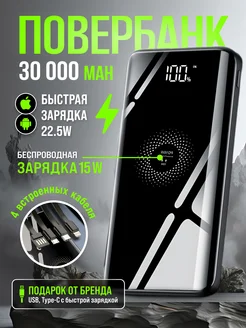 Power Bank 30000mah с быстрой зарядкой 22,5W