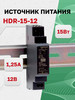 Источник питания HDR-15-12 бренд MEAN WELL продавец Продавец № 1386610