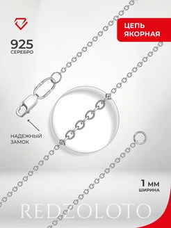 Цепочка серебряная 925 пробы