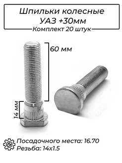 Шпильки колесные автомобильные УАЗ 60мм набор 20 штук