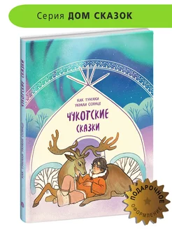 Чукотские сказки Как тунгаки украли солнце Книги для детей