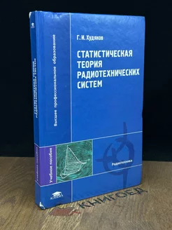 Статистическая теория радиотехнических систем