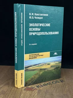 Экологические основы природопользования