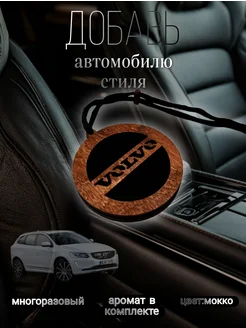 Автомобильный ароматизатор из фанеры с логотипом Volvo