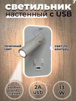 Светильник настенный бра светодиодный с подсветкой USB 13 ВТ