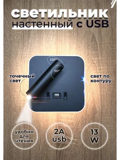 Светильник настенный бра светодиодный с подсветкой USB 13 ВТ