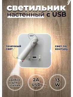 Светильник настенный бра светодиодный с подсветкой USB 13 ВТ