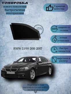 Съемная тонировка BMW 5 F10 2011-2017