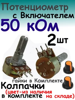 Потенциометр 50 кОм с Включателем