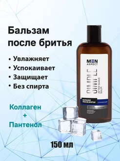 Бальзам после бритья MEN ASPECT SIMPLE Успокаивающий 150 мл