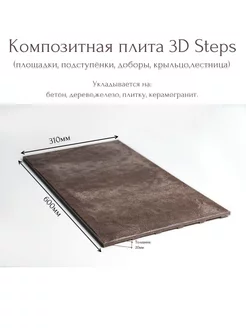 Плитка композитная 3D Steps