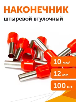 НШВИ сечение 10,0 мм², 12 мм, 100 шт