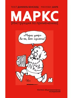 Маркс. Инструкция по применению