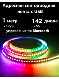 Адресная светодиодная подсветка 1 метр 142 диода, 2812B