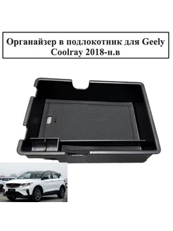 Органайзер в подлокотник для Geely Coolray Джили Кулрэй