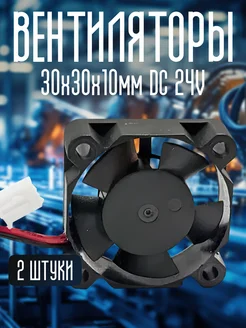 Вентилятор 30х30х10мм DC 24V, 2 шт