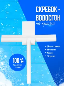 Водосгон для окон и душевой профессиональный скребок