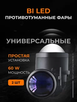 би лед линзы 3.0 в птф bi led в противотуманные фары