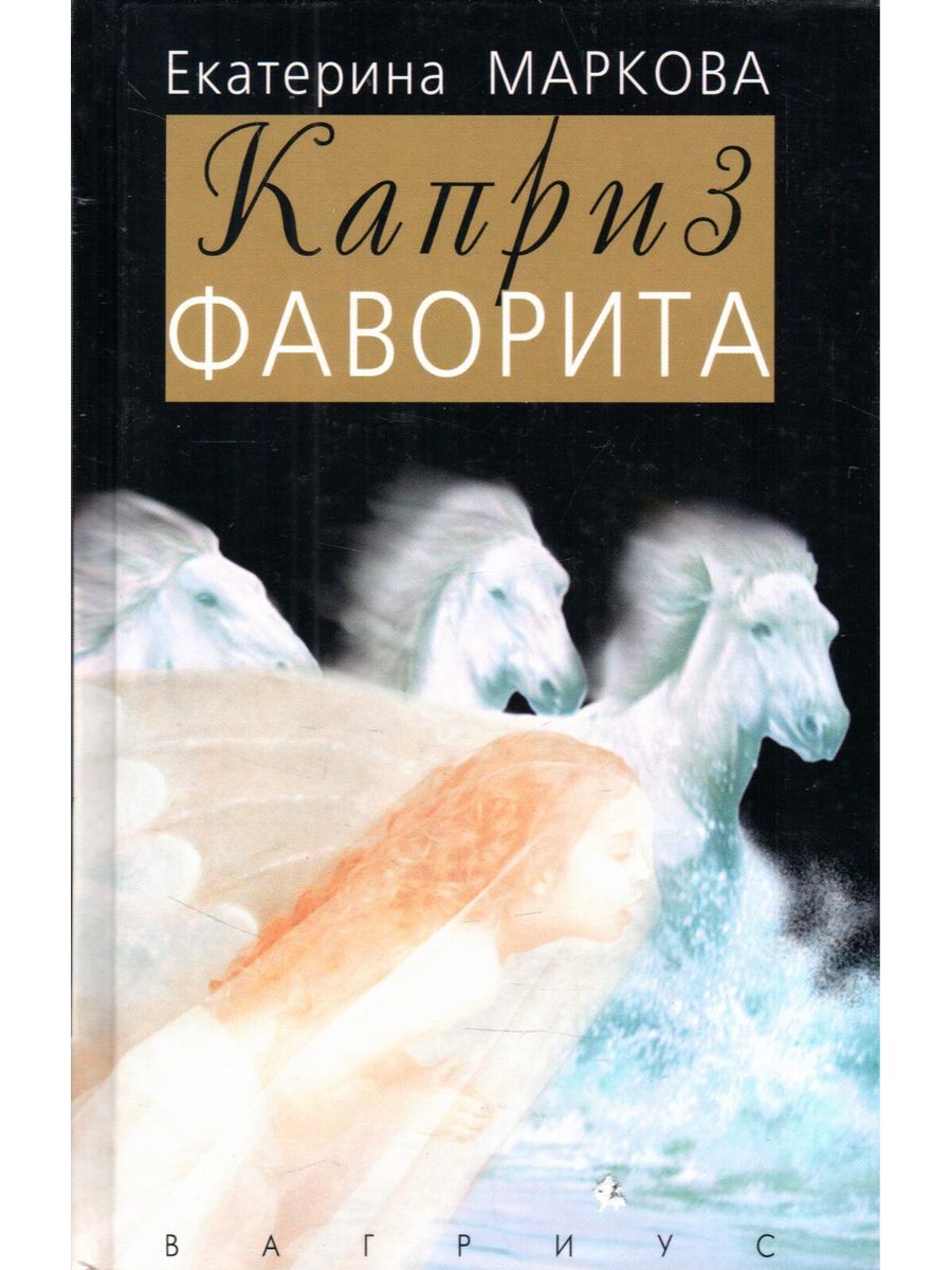 Книги екатерины марковой. Екатерина Маркова каприз фаворита. Екатерина Маркова книги. Маркова Екатерина Георгиевна книги. Екатерина Маркова актриса книга.