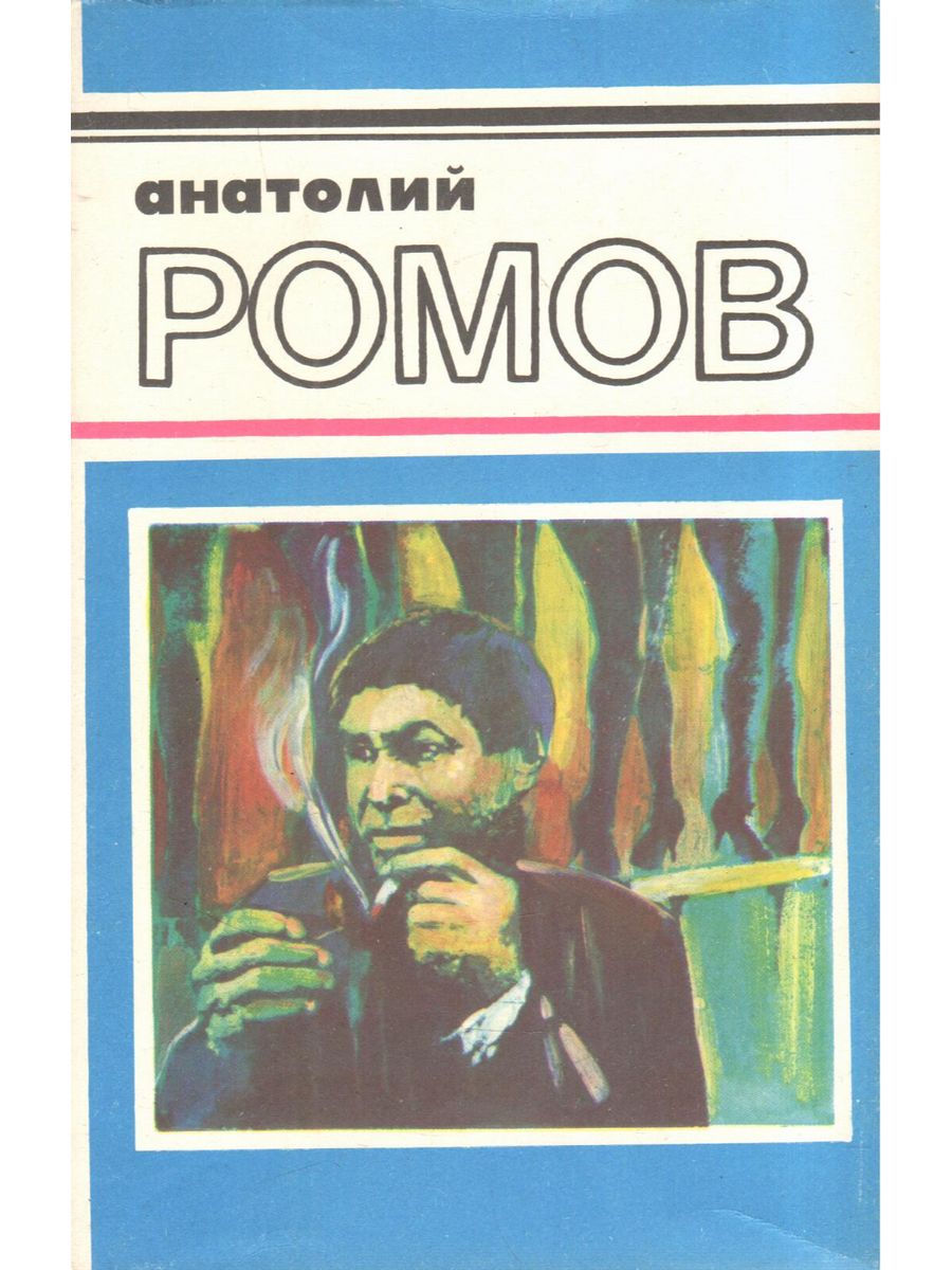 Ромов читать. Анатолий ромов. Анатолий ромов фото. Ромов а.с "Хокуман-отель". Хокуман-отель | ромов Анатолий Сергеевич.