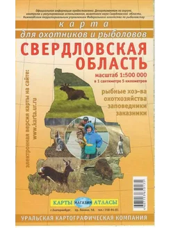 Карта для охотников и рыболовов Свердловская область