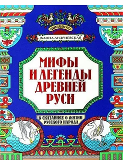 Мифы и легенды Др.Руси в сказаниях о жизни русского народа