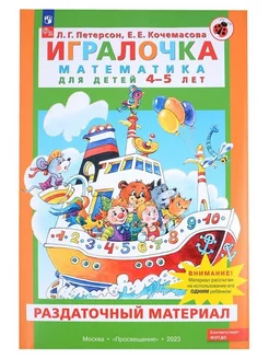 Игралочка. Математика для детей 4-5 лет. Раздат. материал